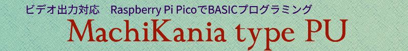 rfIo͑Ή@Raspberry Pi PicoBASICvO~O@MachiKania type PU