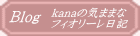 kana�̋C�܂܂� �t�B�I���[�����L