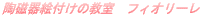 ������G�t���̋����@�t�B�I���[��