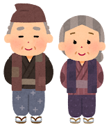 おじいさんとおばあさん