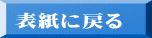 表紙に戻る