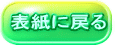 表紙に戻る