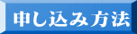 申し込み方法