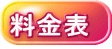 料金表
