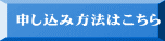 申し込み方法はこちら