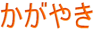 かがやき