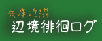 兵庫近隣辺境徘徊ログ