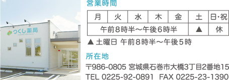 つくし薬局の営業時間
