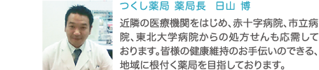 つくし薬局 薬局長 日山 博からのメッセージ