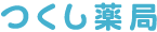 つくし薬局