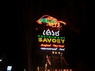 Sightseeing - Phuket meals (Phuket, Thailand) - Savoey restaurant