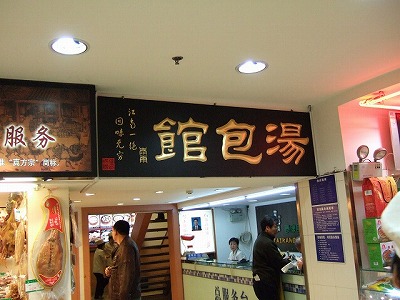 Sightseeing - Shanhai city (gourmet) (Shanghai, China) - Taikan foods restaurant